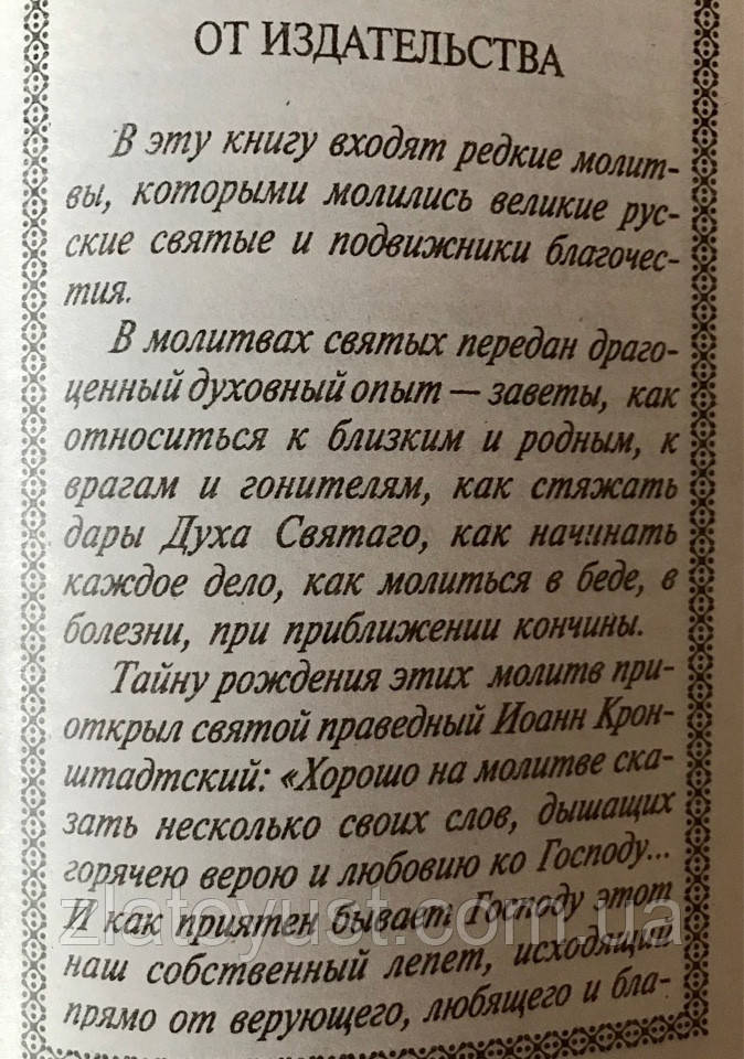 Рідкі молитви про рідних і близьких, про мир у сім'ї та успіх кожної справи - фото 8 - id-p182563992