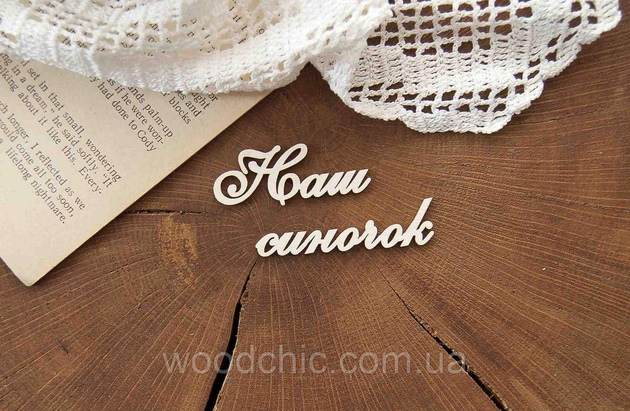 Чипборд "Наш синок"