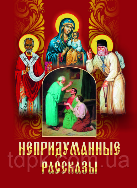 Непридумані розповіді, фото 1