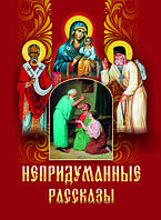 Непридумані розповіді