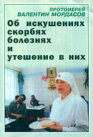 Про спокуси, біль, хвороби та втіху в них.