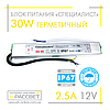 Блок живлення герметичний "Спеціаліст" 12 V 2.5 А 30 W (для світлодіодних стрічок, модулів, лінійок), фото 2