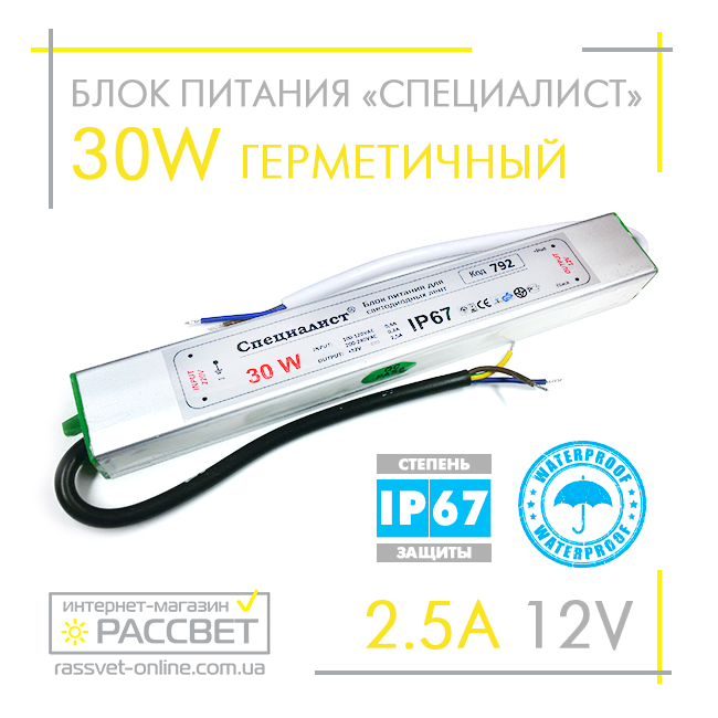 Блок живлення герметичний "Спеціаліст" 12V 2.5А 30W (для світлодіодних стрічок, модулів, лінійок)