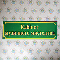 Табличка Кабінет музичного мистецтва