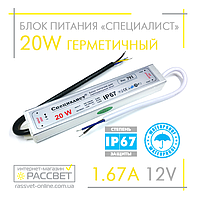 Блок питания герметичный "Специалист" 12V 1.67A 20W (для светодиодных лент, модулей, линеек)