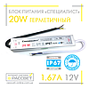 Блок живлення герметичний "Спеціаліст" 12 V 1.67 A 20 W (для світлодіодних стрічок, модулів, лінійок), фото 2