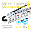 Блок живлення герметичний "Спеціаліст" 12 V 1.67 A 20 W (для світлодіодних стрічок, модулів, лінійок), фото 3