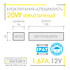 Блок живлення герметичний "Спеціаліст" 12 V 1.67 A 20 W (для світлодіодних стрічок, модулів, лінійок), фото 5