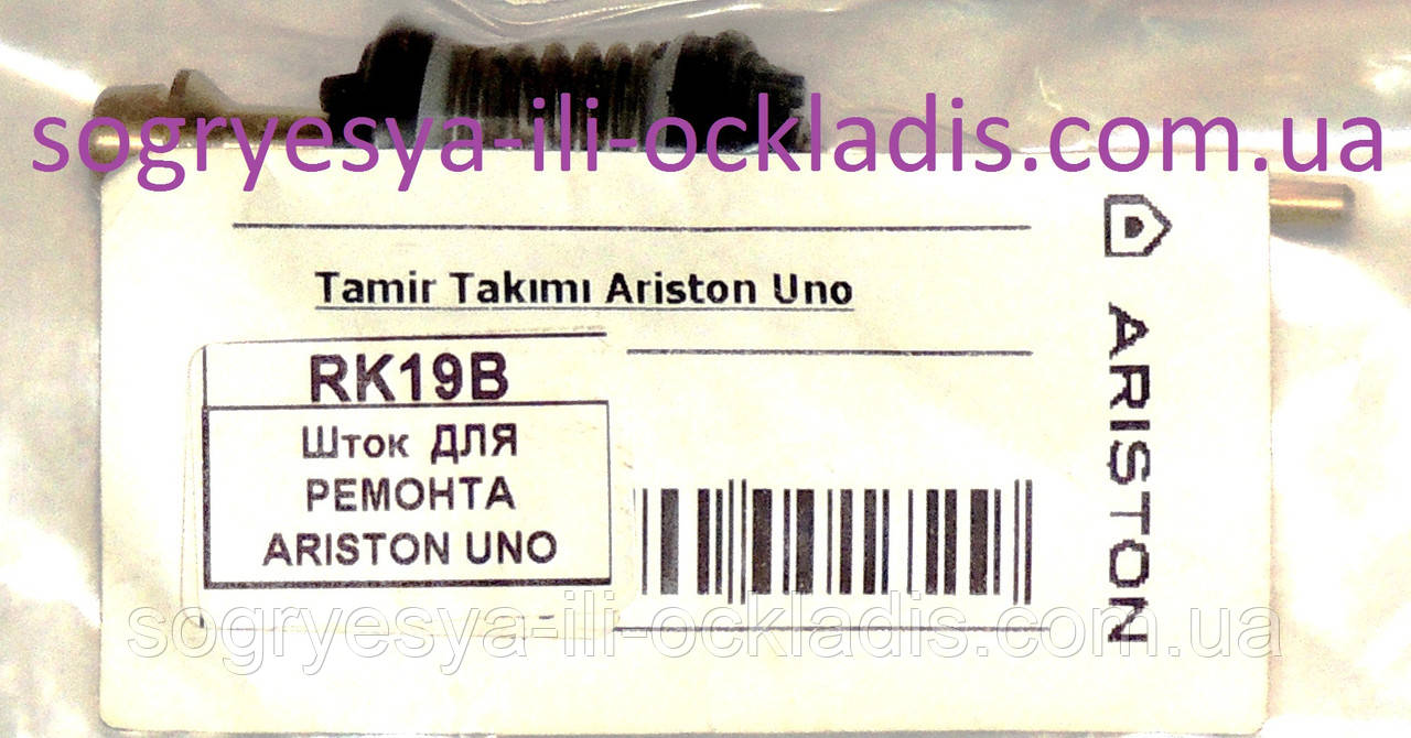 Шток клапана 3-ходового (б.ф.у, Туреччина) котлів Ariston Uno, арт. 65105144А, к.з. 0550/2