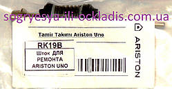 Шток клапана 3-ходового (б.ф.у, Туреччина) котлів Ariston Uno, арт. 65105144А, к.з. 0550/2