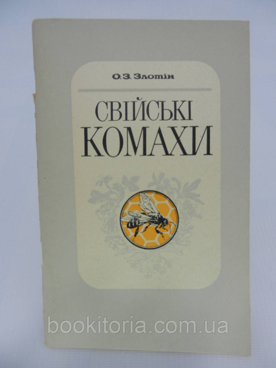 Злотін О.З. Свійські комахи (б/у).