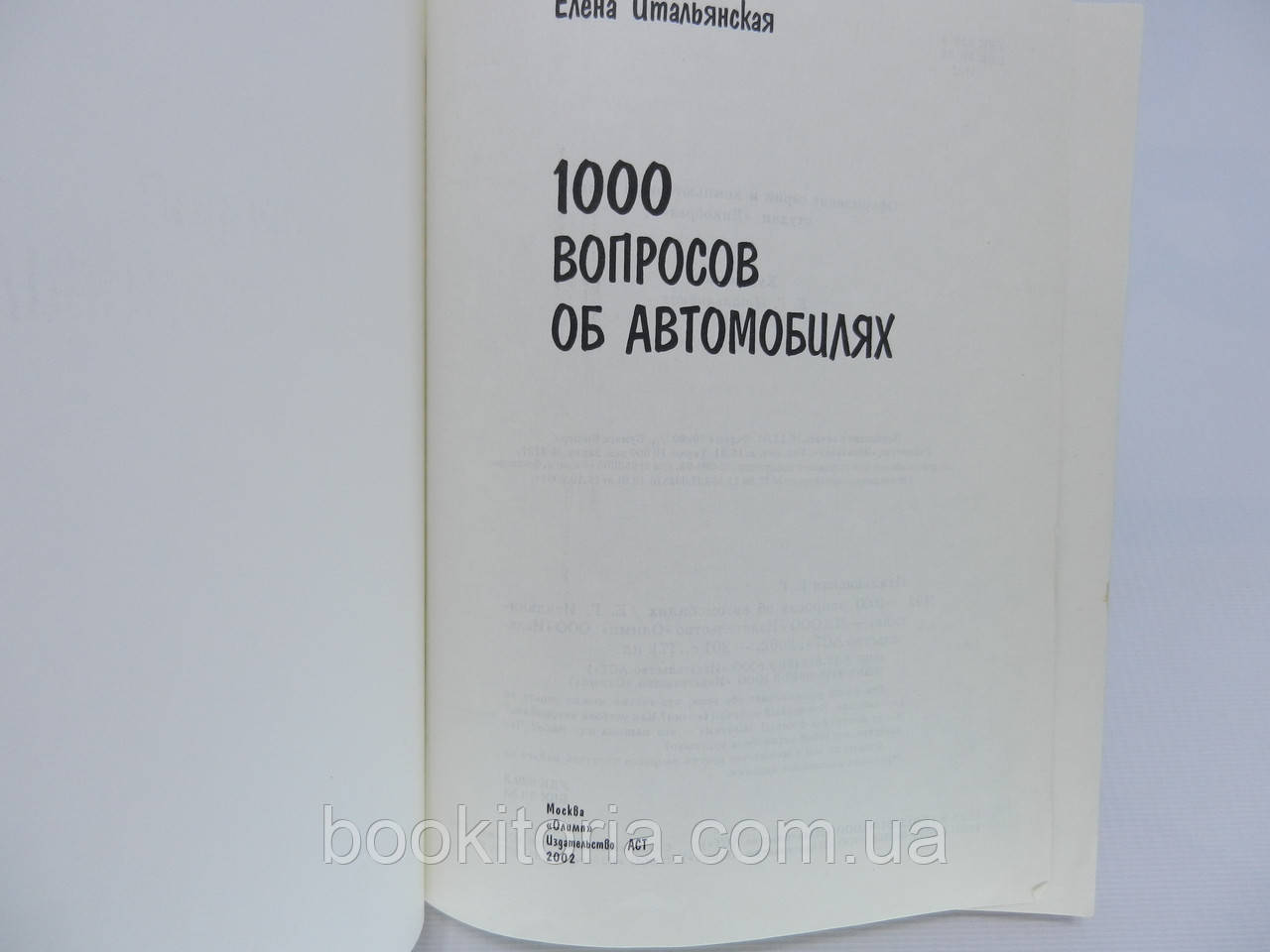 Итальянская Е.Г. 1000 вопросов об автомобилях (б/у). - фото 5 - id-p620233332