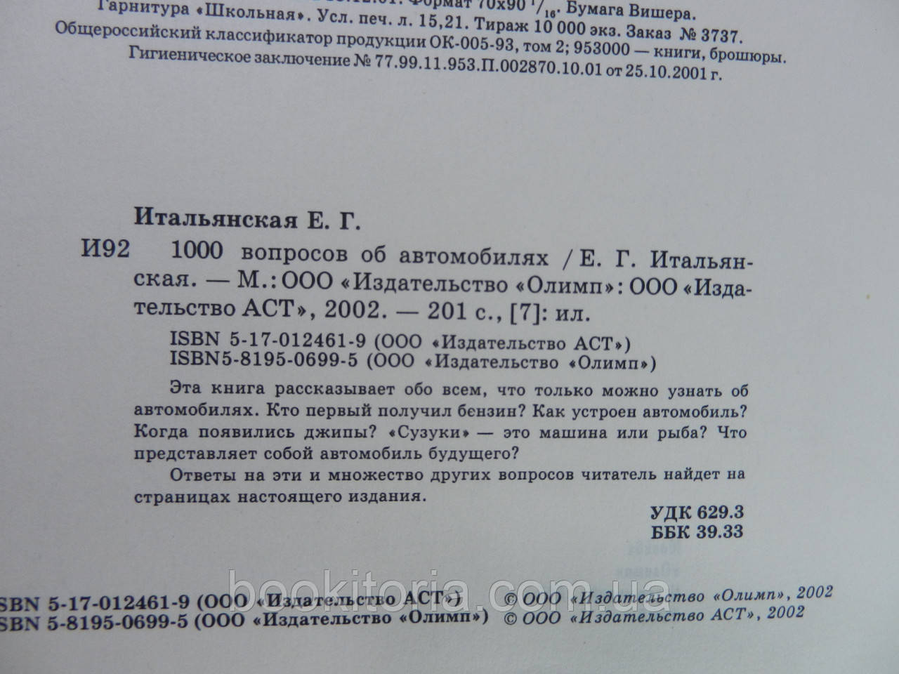 Итальянская Е.Г. 1000 вопросов об автомобилях (б/у). - фото 6 - id-p620233332