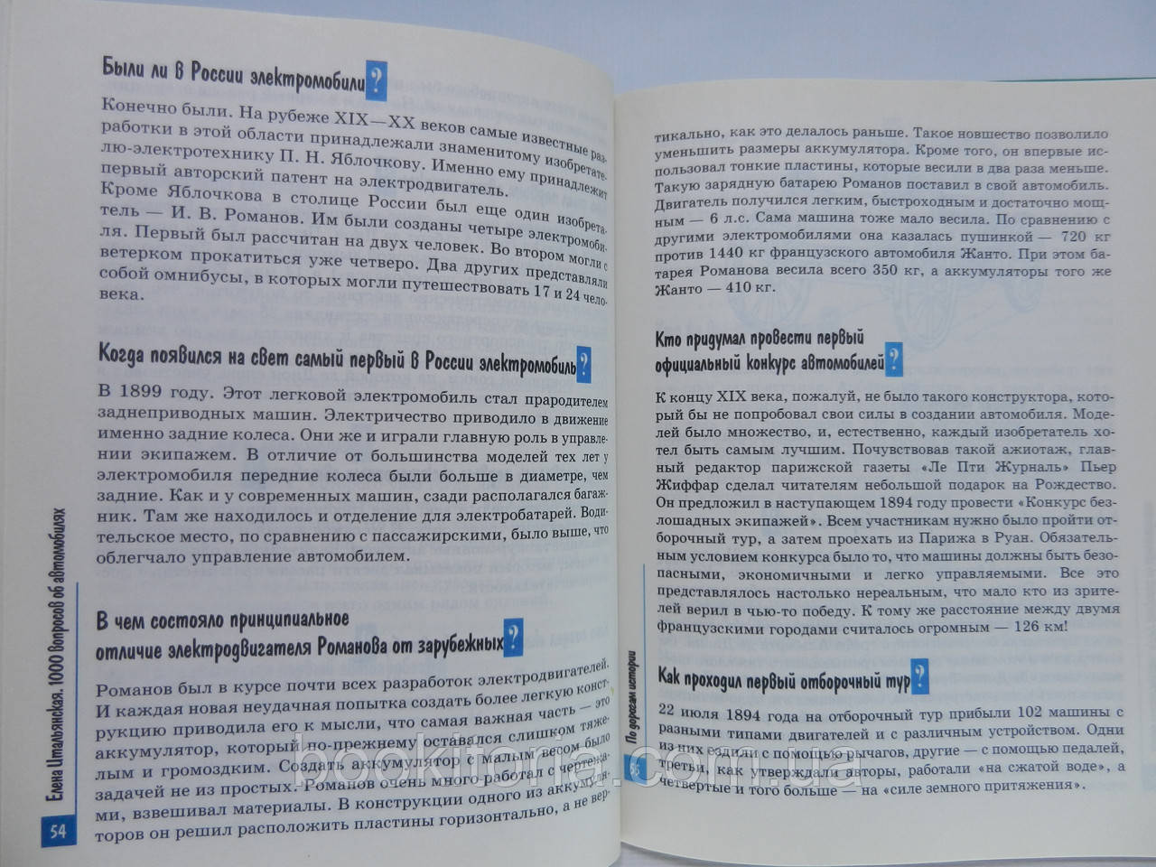 Итальянская Е.Г. 1000 вопросов об автомобилях (б/у). - фото 10 - id-p620233332