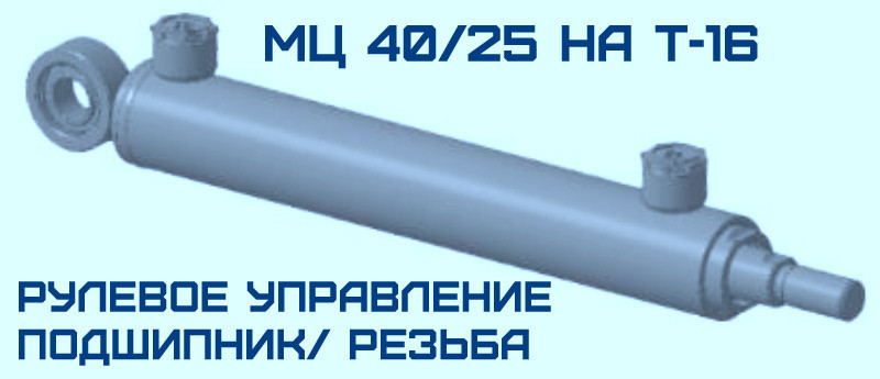 Ремонт гідроциліндра МС40/25х250-3.15(444)