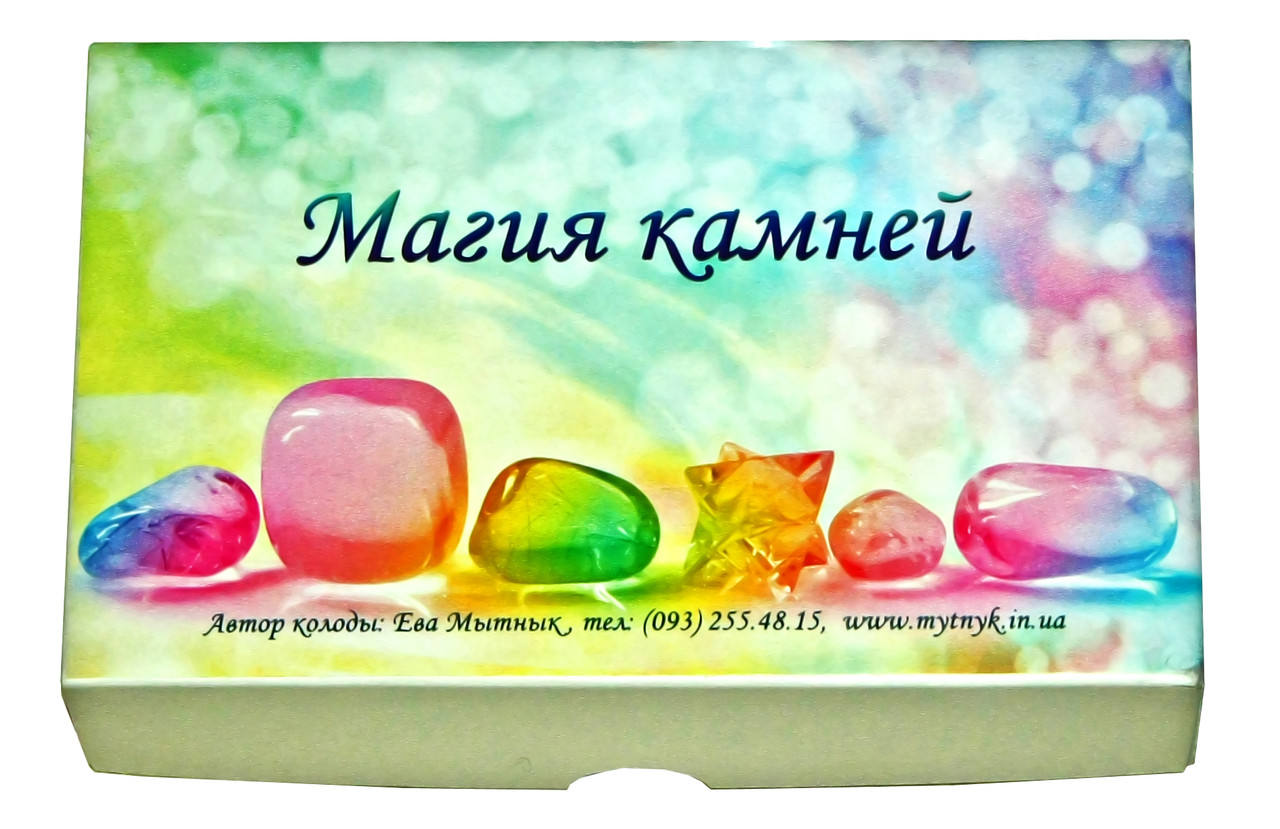 Пізнавальна колода "Магия камней". Митник Єва