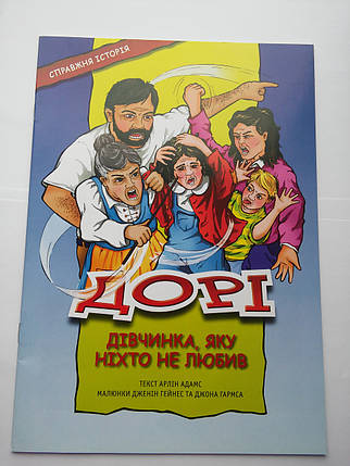 Дорі, дівчинка, яку ніхто не любив (комікси)/ Э. ЛЮЦЕР, фото 1