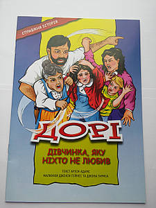 Дорі, дівчинка, яку ніхто не любив (комікси)/ Э. ЛЮЦЕР