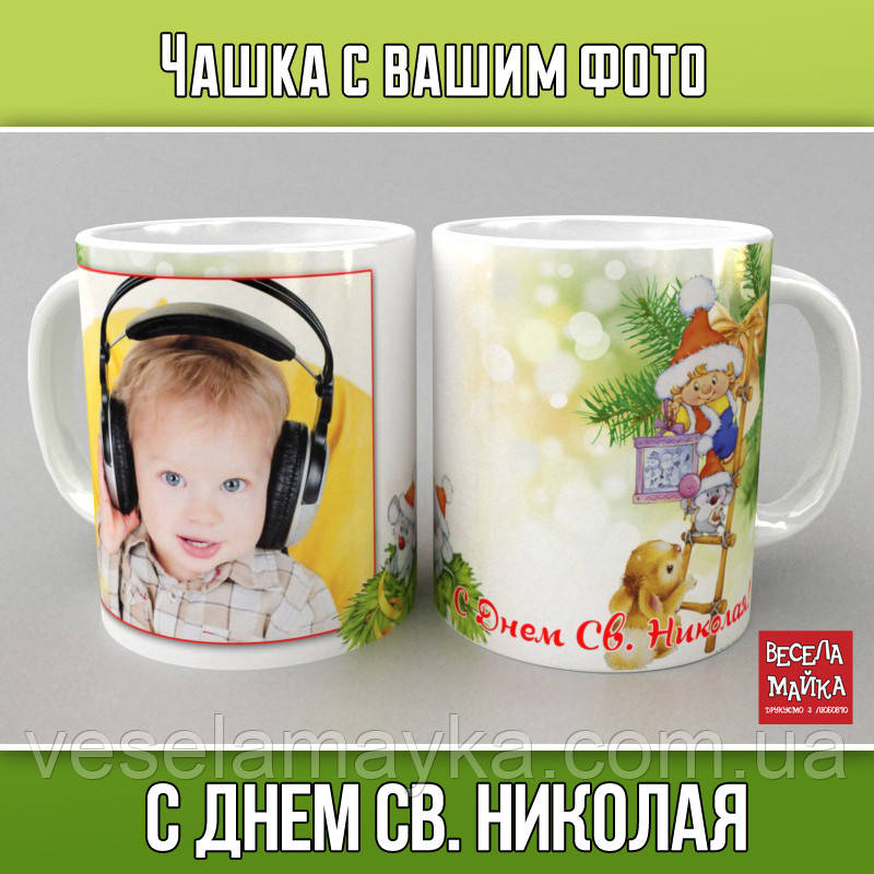 Чашка з фото "З Днем Св. Ніколая", фото 1