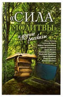 «Сила молитвы» и другие рассказы Нина Павлова