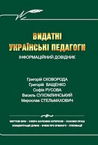 Видатні українські педагоги: Інформаційний довідник