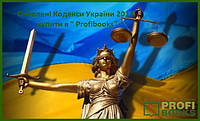 Нові Кодекси України 2017 — вивчаємо зміни в законодавстві