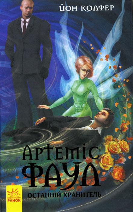 Артеміс Фаул. Останній хранитель. Книга 8 Колфер Йон, фото 1