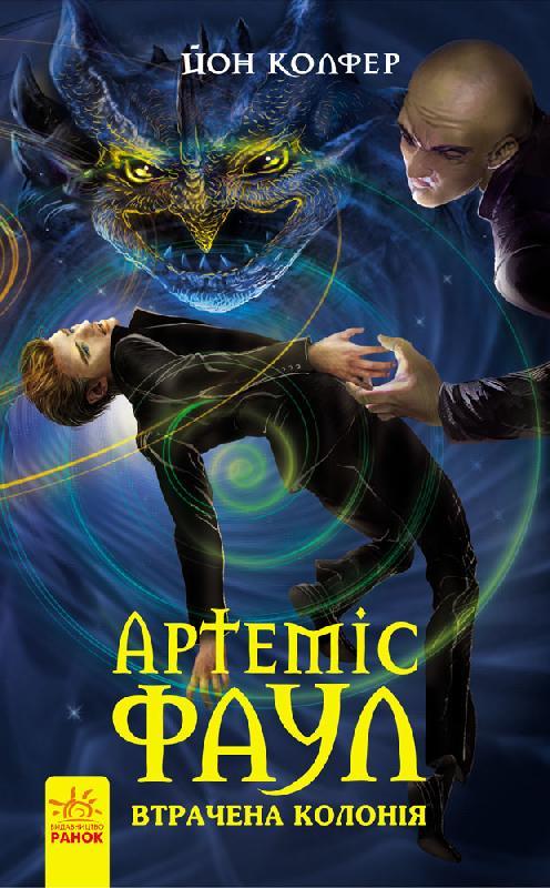 Артеміс Фаул. Утрачена колонія. Книга 5, фото 1