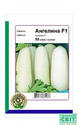 Насіння кабачка Ангеліна F1, 50 насінин — ранній (40 днів),