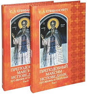 Преподобный Максим Исповедник, его жизнь и творения. В 2-х томах. Епифанович С. Л.