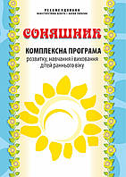 Комплексна програма розвитку, навчання і виховання дітей раннього віку Соняшник