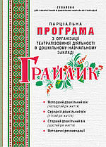 Грайлик. Програма з організації театралізованої діяльності в дошкільному навчальному закладі
