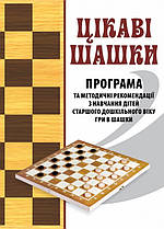 Цікаві шашки. Програма та методичні рекомендації з навчання дітей старшого дошкільного віку гри в шашки