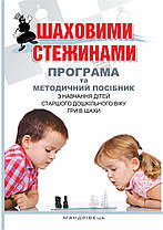 Шаховими стежинами: Програма та методичний посібник з навчання дітей старшого дошкільного віку