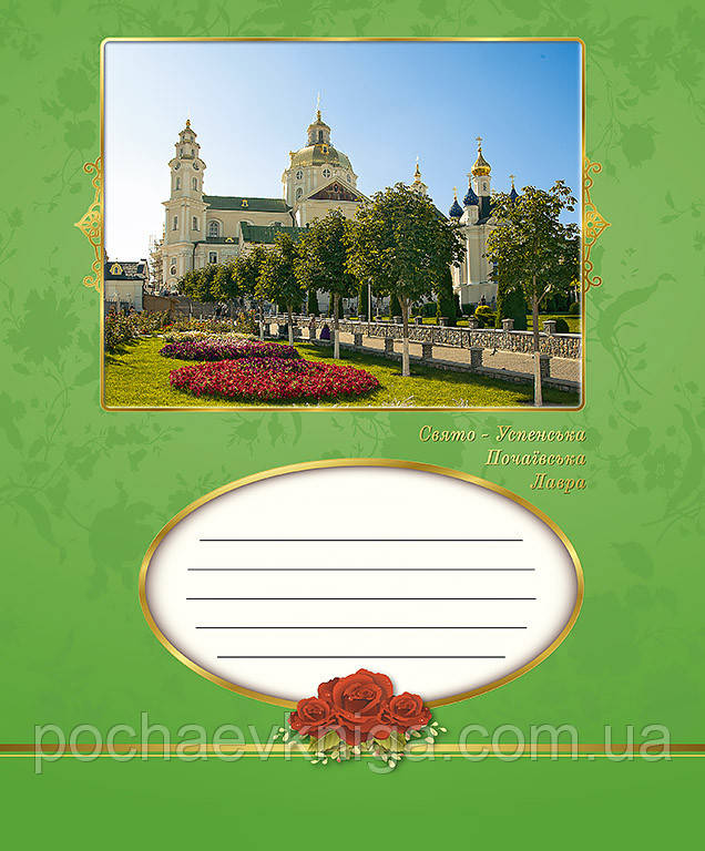 Зшитий у льонійку (12 аркушів)