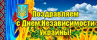 Пздравление з днем незалежності України