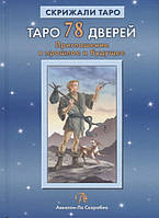 Книга Таро 78 Дверей. Приглашение в прошлое и будущее. Лобанов А., Бородина А.