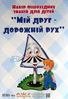 Н-р пішохідних знаків для дітей "Мій друг — дорожчий рухливий" 46130