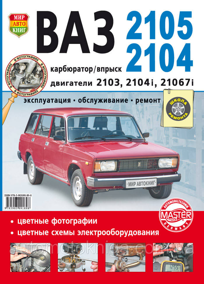 ВАЗ 2105 2104 карбюратор/упорскування 
 Експлуатація • Обслуговування • Ремонт