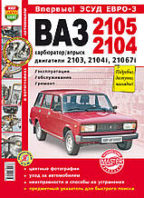 ВАЗ 2104 2105 карбюратор/уприск Експлуатація • Обслуговування • Ремонт 
Кольорові фотографії