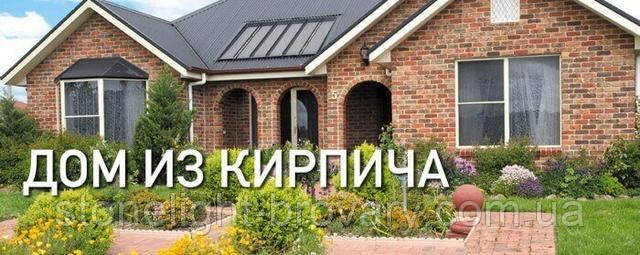 БУДИНКИ ІЗ ЦЕГЛИ