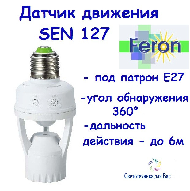Датчик руху з патроном Е27 Feron SEN 127