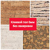 Клейовий пробкова підлога не лакований