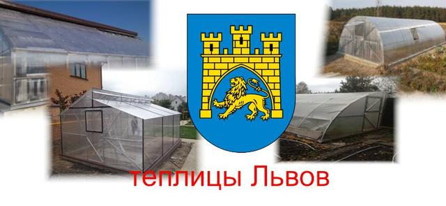 теплицы Львов