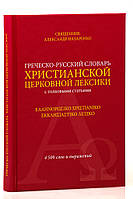 Греческо-русский словарь христианской церковной лексики (с толковыми статьями): 4500 слов и выражений