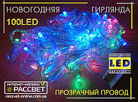 Светодиодная гирлянда 100 светодиодов прозрачный провод