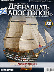 Лінійний корабель «Дванадцять Апостолів» №30