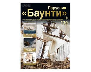 Вітрильник "Баунті" №119