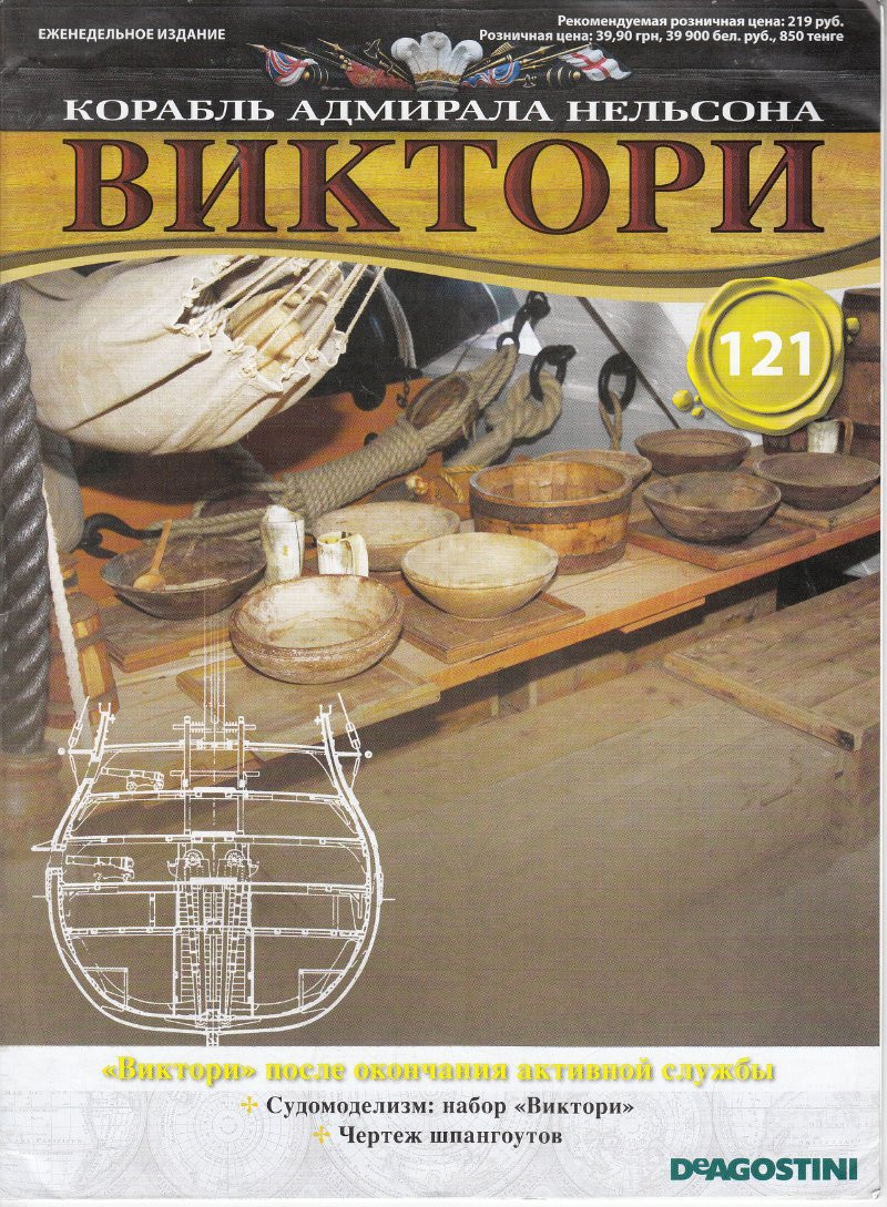 Корабель адмірала Нельсона «ВІКТОРІ» №121