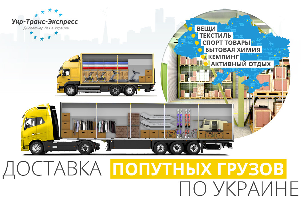 Попутні Грузоперевезення в Україні, з України, у Україну
